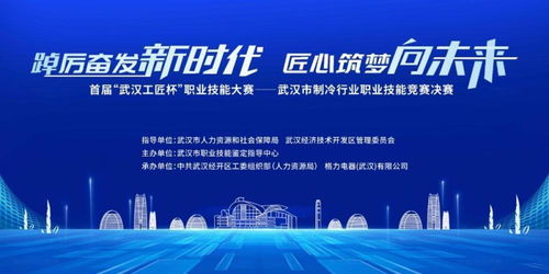 制冷行業(yè)職業(yè)技能競(jìng)賽落戶(hù)武漢經(jīng)開(kāi)區(qū)，信息技術(shù)服務(wù)賦能產(chǎn)業(yè)升級(jí)