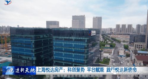 科創(chuàng)聚勢 平臺賦能 上海悅達房產(chǎn)踐行新使命，引領房地產(chǎn)經(jīng)紀新篇章